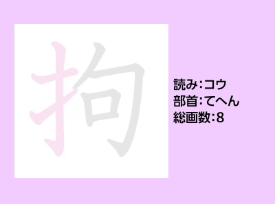 拘