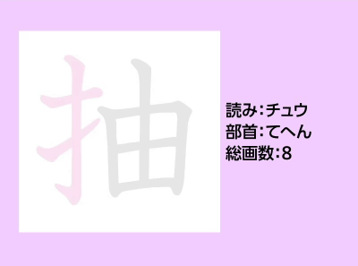抽