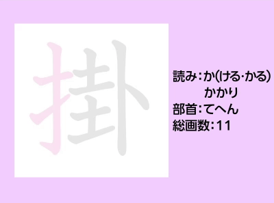 掛