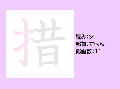 措
