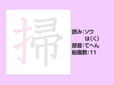 掃
