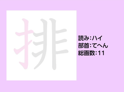 排
