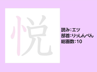 悦