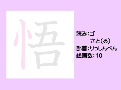 悟