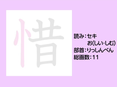 惜