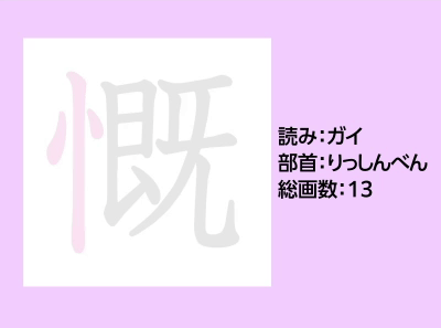 慨