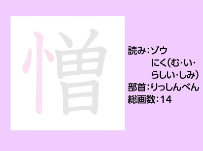 憎