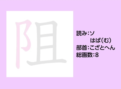 阻