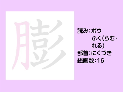 膨