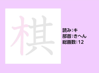 棋