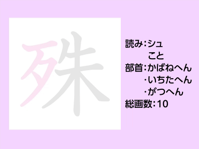 殊