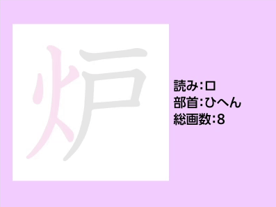 炉