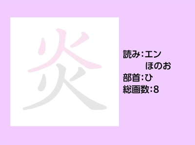 炎