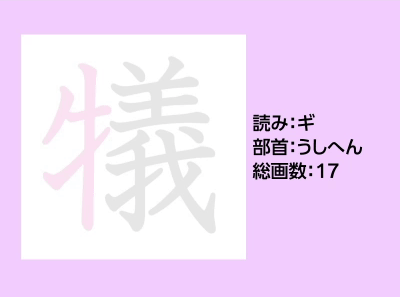 犠