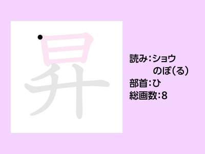 昇