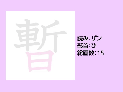 暫