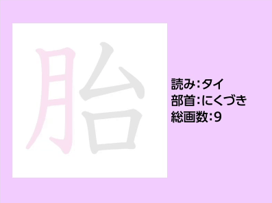 胎