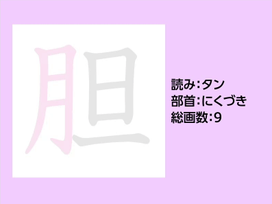 胆