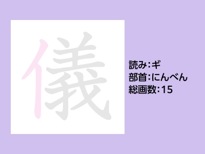儀