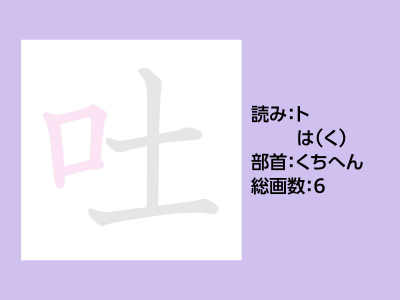 吐
