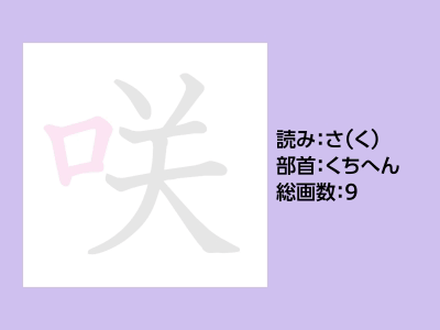 咲
