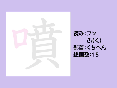 噴