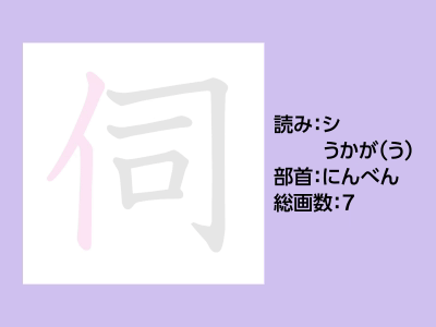 伺