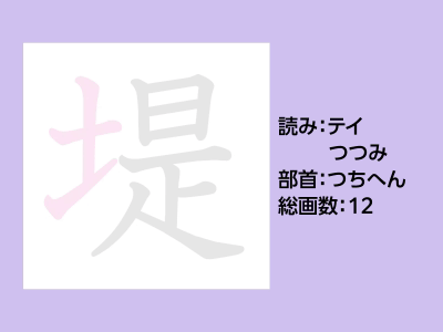 堤