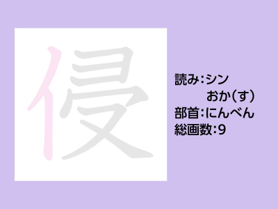 侵