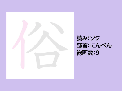 俗