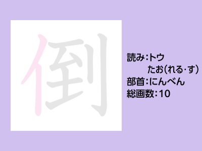 倒