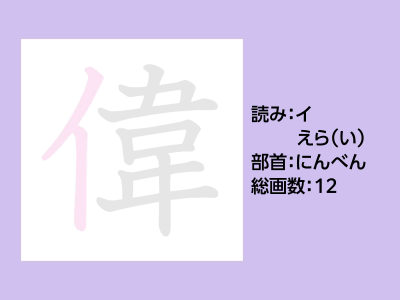 偉