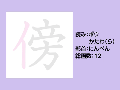 傍