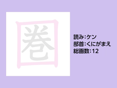 圏