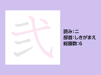 弐