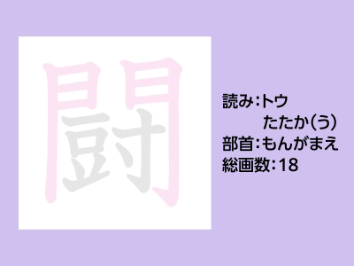闘