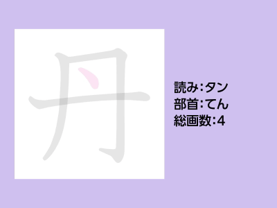 丹