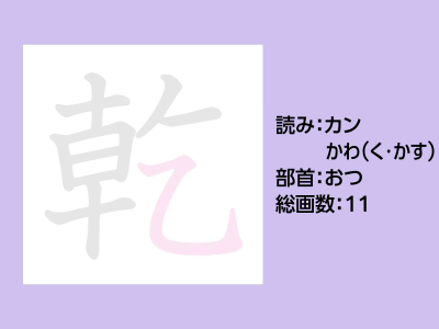 乾