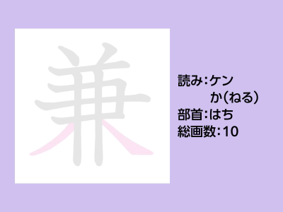 兼