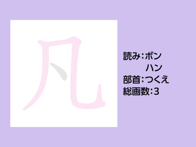 凡