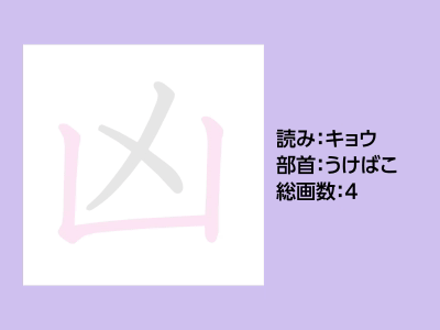 凶