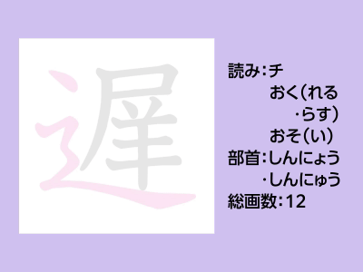 遅