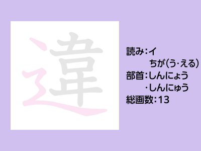 違