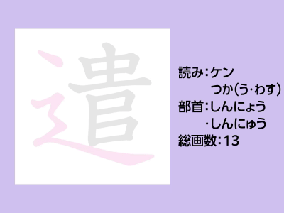 遣