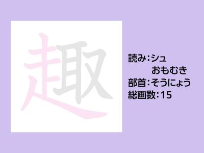趣
