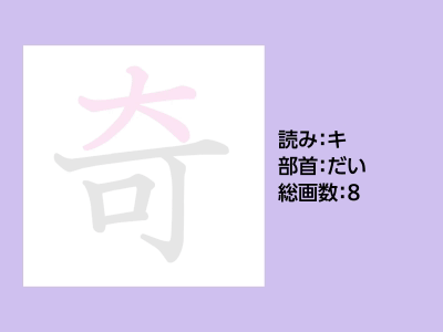 奇