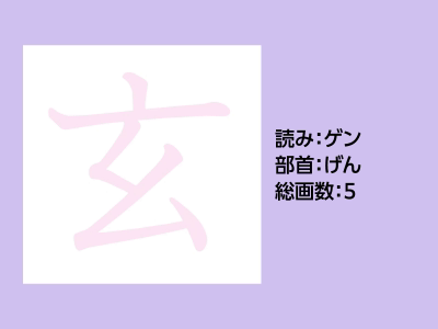 玄