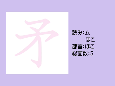 矛