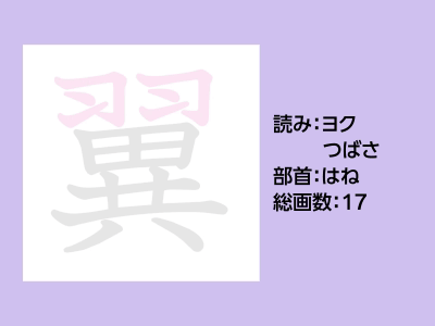 翼