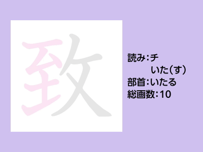 致